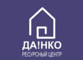 Ресурсный центр «ДА!НКО»