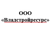 ООО «Владстройресурс»